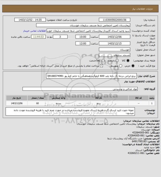 استعلام برنج ایرانی درجه یک دانه بلند 600 کیلوگرم-هماهنگی با خانم کرم پور 09168374991