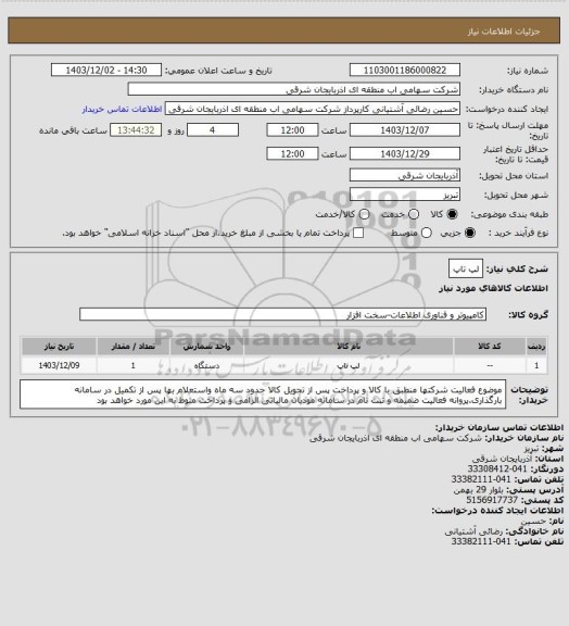 استعلام لپ تاپ