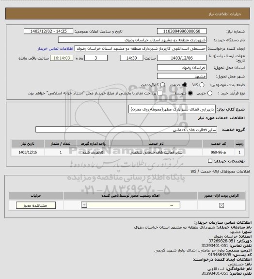استعلام بازپیرایی فضای سبز پارک مطهر(محوطه روی مخزن)