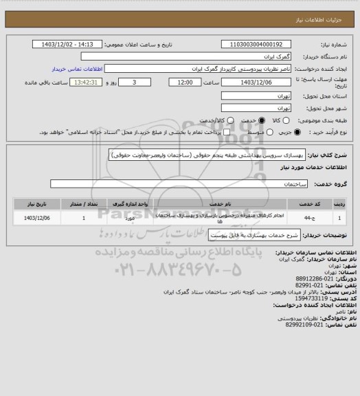 استعلام بهسازی سرویس بهداشتی طبقه پنجم حقوقی (ساختمان ولیعصر-معاونت حقوقی)