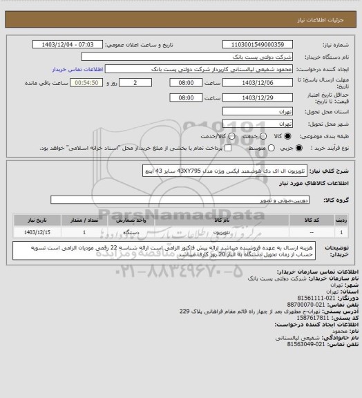 استعلام تلویزیون ال ای دی هوشمند ایکس ویژن مدل 43XY795 سایز 43 اینچ