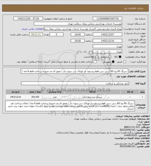 استعلام سرنگ 50 ویا 60  سی سی  فقط پیستون دار   لورلاک  سر سوزن دار / مجوز ای مد ضروری پرداخت فقط 6 ماه  /