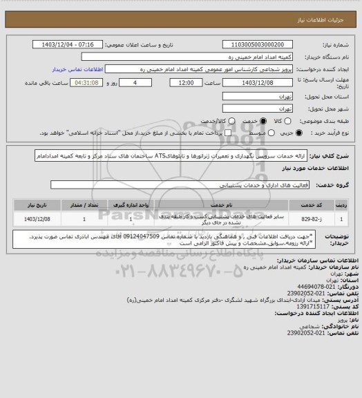 استعلام  ارائه خدمات سرویس نگهداری و تعمیرات ژنراتورها و تابلوهایATS ساختمان های ستاد مرکز و تابعه کمیته امدادامام
