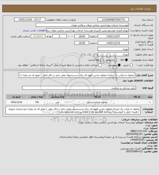 استعلام محلول اسکراپ یک لیتری/ محلول بتادین قهوه ای برای شستشوی محل زخم در اتاق عمل / مجوز ای مد وغذا دا
