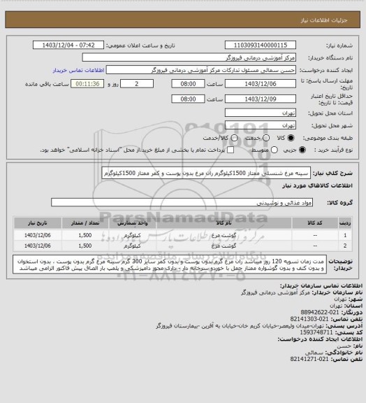 استعلام سینه مرغ شنسلی ممتاز 1500کیلوگرم
ران مرغ بدون پوست و کمر ممتاز 1500کیلوگرم