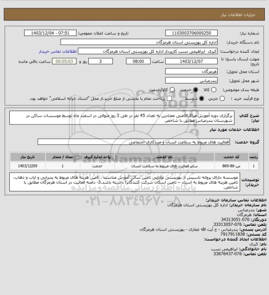 استعلام برگزاری دوره آموزش مراکزاقامتی معتادین به تعداد 45 نفر در طی  3 روز متوالی در  اسفند ماه  توسط موسسات ساکن در شهرستان بندرعباس مطابق با شاخص