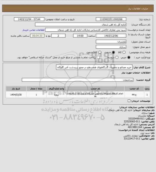 استعلام خرید مصالح و تجهیزات گذرگاههای همسطح در محور زریندشت الی گلوگاه