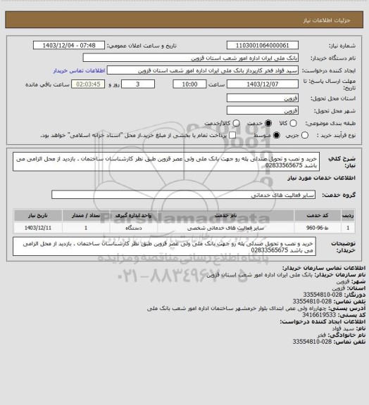 استعلام خرید و نصب و تحویل صندلی پله رو جهت بانک ملی ولی عصر قزوین طبق نظر کارشناسان ساختمان . بازدید از محل الزامی می باشد 02833565675