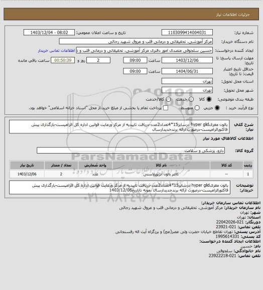 استعلام بالون مغزیhyper glid درسایز15*4تعداد2عدد-دریافت تاییدیه از مرکز ورعایت قوانین اداره کل الزامیست-بارگذاری پیش فاکتورالزامیست-درصورت ارائه برندجدیدارسال