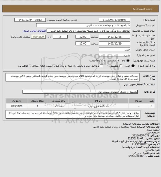 استعلام دستگاه حضور و غیاب طبق پیوست -ایران کد مشابه-اقلام درخواستی پیوست می باشد-اولویت استانی-پیش فاکتور پیوست گردد-مبلغ کل نوشته شود