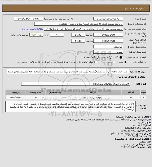 استعلام خرید باتری UPS(ازایران کدمشابه)کالاها ایرانی ضد اشتعال و تاریخ ساخت امسال و دارای ضمانت نامه معتبرتوسط فروشنده