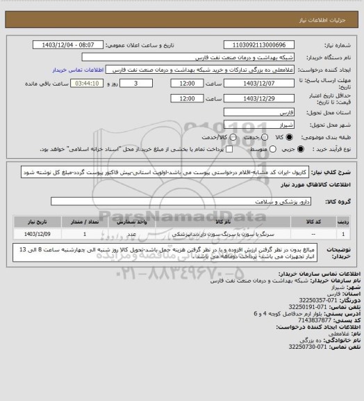 استعلام کارپول -ایران کد مشابه-اقلام درخواستی پیوست می باشد-اولویت استانی-پیش فاکتور پیوست گردد-مبلغ کل نوشته شود