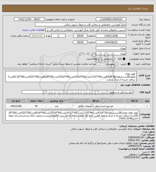 استعلام کویل های مغزی3Dدرسایزهای20*10(4عدد)40*10(11عدد)40*12(14عدد)40*16(10عدد)40*18(8عدد)50*22(4عدد)50*25 (8عدد)-دریافت تاییدیه از مرکز ورعایت