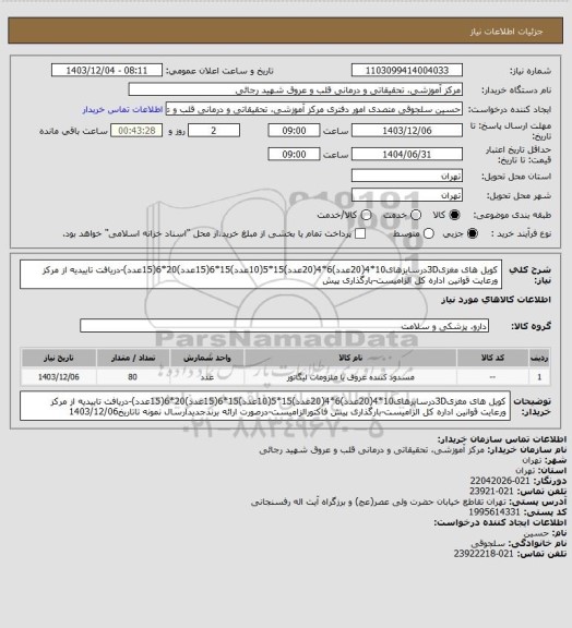 استعلام کویل های مغزی3Dدرسایزهای10*4(20عدد)6*4(20عدد)15*5(10عدد)15*6(15عدد)20*6(15عدد)-دریافت تاییدیه از مرکز ورعایت قوانین اداره کل الزامیست-بارگذاری پیش