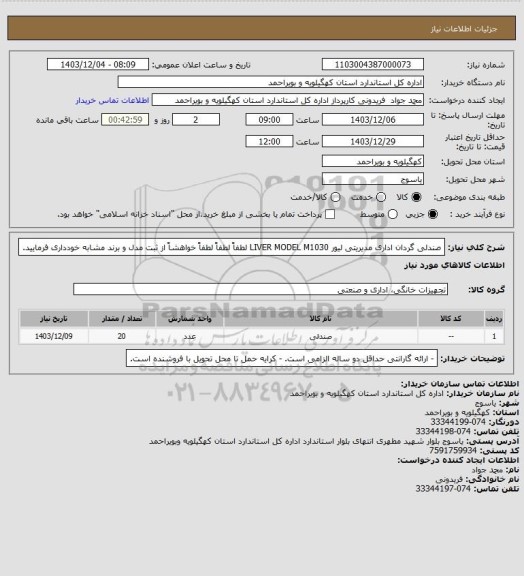 استعلام صندلی گردان اداری مدیریتی لیور LIVER MODEL M1030
لطفاً لطفاً لطفاً خواهشاً  از ثبت مدل و برند مشابه خودداری فرمایید.