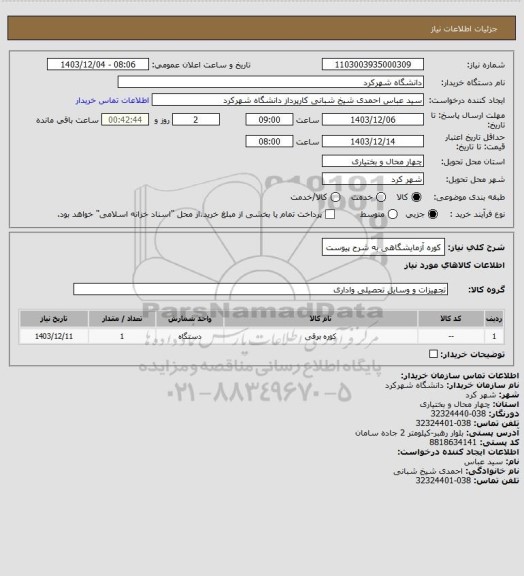 استعلام کوره آزمایشگاهی به شرح پیوست