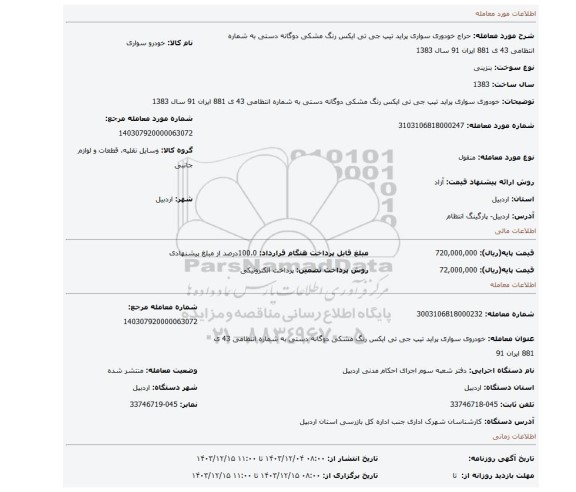 مزایده، خودوری سواری پراید تیپ جی تی ایکس رنگ مشکی دوگانه دستی به شماره انتظامی 43 ی 881 ایران 91 سال 1383