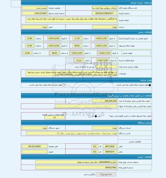 مزایده ، ته کارگاهی شامل(تکه های قطعات پلاستیکی ولاستیک دوردرب شیشه زه--فوم--نمد--دیاق--لاستیک های پاره--