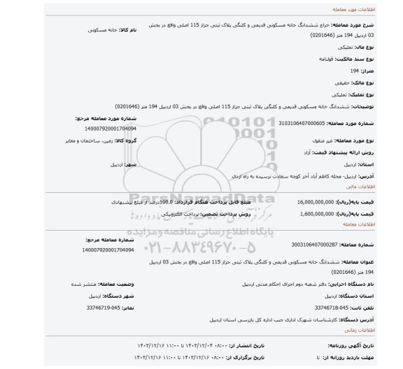 مزایده، ششدانگ خانه مسکونی قدیمی و کلنگی پلاک ثبتی جزاز 115 اصلی واقع در بخش 03 اردبیل 194 متر (0201646)