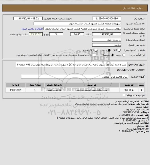 استعلام نصب و جمع آوری فضا سازی ناحیه سه خیابان امام رضا (ع) و شهید دیالمه ابر پرچم نیمه دوم سال 403 منطقه 8