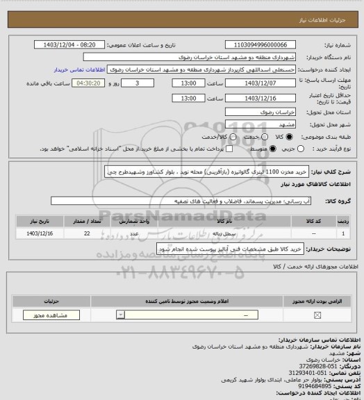 استعلام خرید مخزن 1100 لیتری گالوانیزه (بازآفرینی) محله نوید ، بلوار کشاورز وشهیدطرح چی