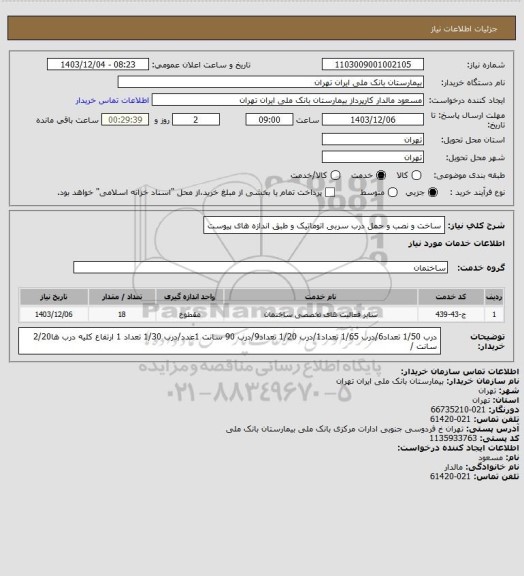 استعلام ساخت و نصب و حمل درب سربی اتوماتیک و  طبق اندازه های پیوست