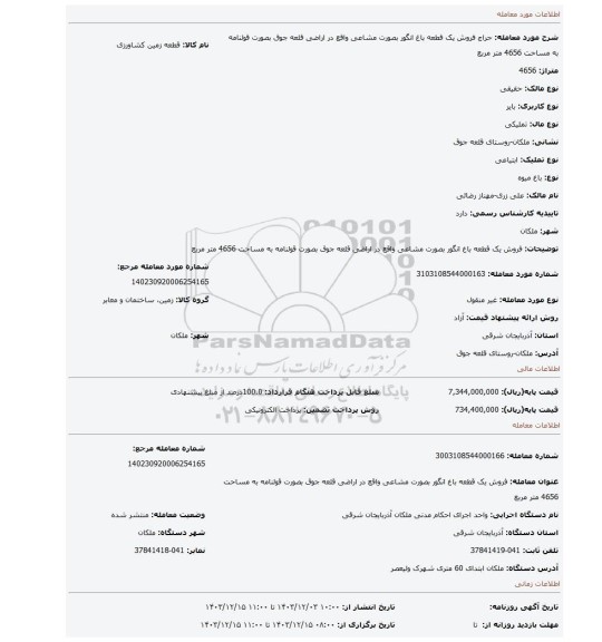 مزایده، فروش یک قطعه باغ انگور بصورت مشاعی واقع در اراضی قلعه جوق بصورت قولنامه به مساحت 4656 متر مربع