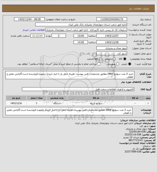 استعلام خرید 3 عدد سوئیچ 2960 مطابق مشخصات فنی پیوست- هزینه حمل بار تا انبار خریدار برعهده فروشنده است-گارانتی معتبر و تعویض