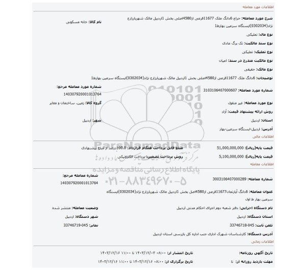مزایده، 6دانگ ملک 11677فرعی از4580اصلی بخش 1اردبیل مالک شهریارزارع نژاد(0302034)ایستگاه سرعین بهارط1