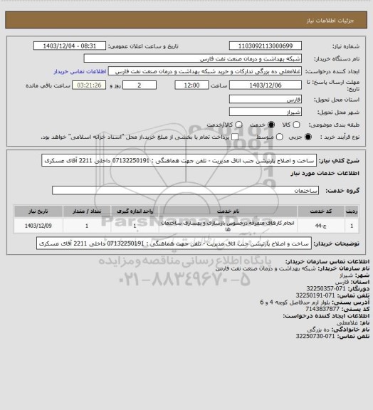 استعلام ساخت و اصلاح پارتیشن جنب اتاق مدیریت - تلفن جهت هماهنگی : 07132250191 داخلی 2211 آقای عسکری