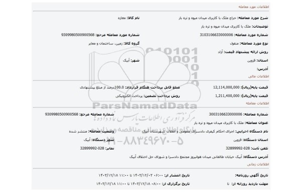 مزایده، ملک با کاربری میدان میوه و تره بار