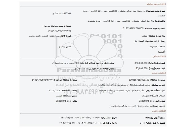 مزایده، بدنه جت اسکی-مشکی-  2500سی سی - c2 کانادایی -  -بدون متعلقات