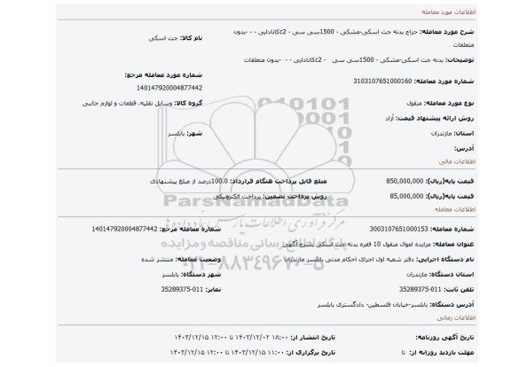 مزایده،  بدنه جت اسکی-مشکی - 1500سی سی   - c2کانادایی - -   -بدون متعلقات