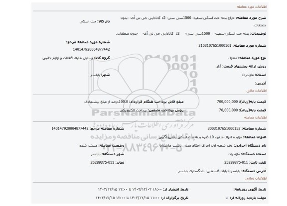 مزایده، بدنه جت اسکی-سفید-    1500سی سی-     c2  کانادایی جی تی آی-      -بدون متعلقات.