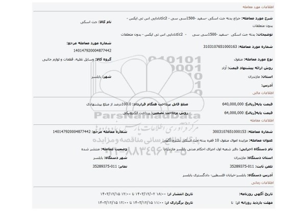 مزایده، بدنه جت اسکی  -سفید -1500سی سی     -  c2کانادایی اس تی ایکس  - بدون متعلقات
