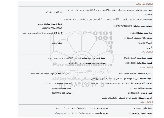 مزایده، دنه جت اسکی - قرمز 1500سی سی - c2کانادایی جی تی ایکس - -بدون متعلقات