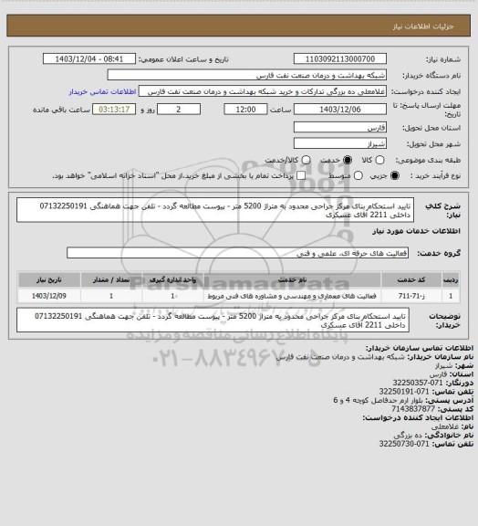 استعلام تایید استحکام بنای مرکز جراحی محدود به متراژ 5200 متر - پیوست مطالعه گردد - تلفن جهت هماهنگی 07132250191 داخلی 2211 آقای عسکری