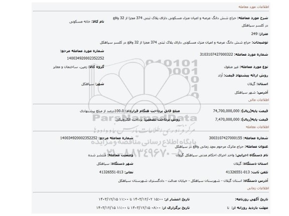 مزایده، حراج شش دانگ عرصه و اعیان منزل مسکونی دارای پلاک ثبتی 374 مجزا از 32 واقع در کلسر سیاهکل