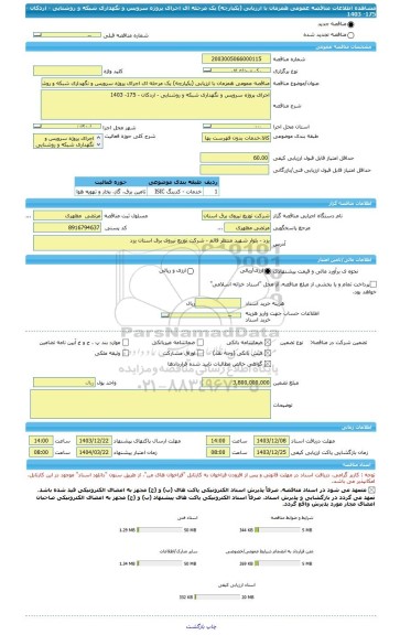 مناقصه، مناقصه عمومی همزمان با ارزیابی (یکپارچه) یک مرحله ای اجرای پروژه سرویس و نگهداری شبکه و روشنایی - اردکان - 175- 1403