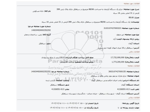 مزایده، یک دستگاه آپارتمان به مساحت 88/66 مترمربع در سیاهکل  دارای پلاک ثبتی 399 فرعی از 31 اصلی بخش 16 سیاه