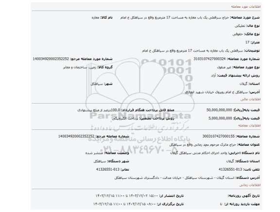 مزایده، سرقفلی یک باب مغازه به مساحت 17 مترمربع واقع در سیاهکل خ امام