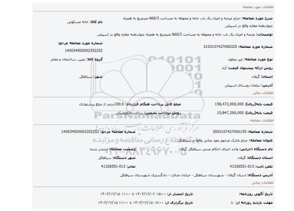 مزایده، عرصه و اعیان یک باب خانه و محوطه به مساحت 660/3 مترمربع به همراه چهاردهنه مغازه واقع در اسپیلی