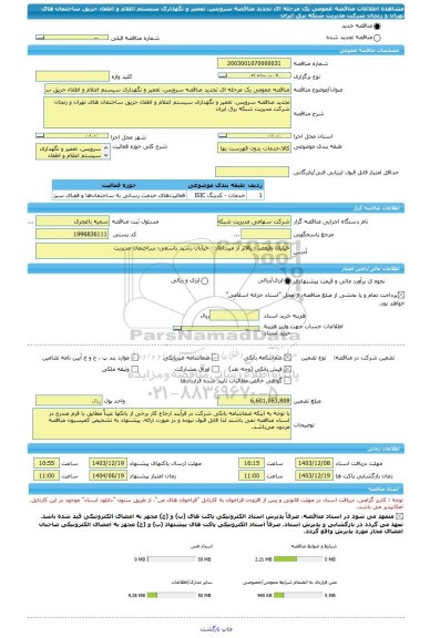 مناقصه، مناقصه عمومی یک مرحله ای تجدید مناقصه سرویس، تعمیر و نگهداری سیستم اعلام و اطفاء حریق ساختمان های تهران و زنجان  شرکت مدیریت شبکه برق ایران