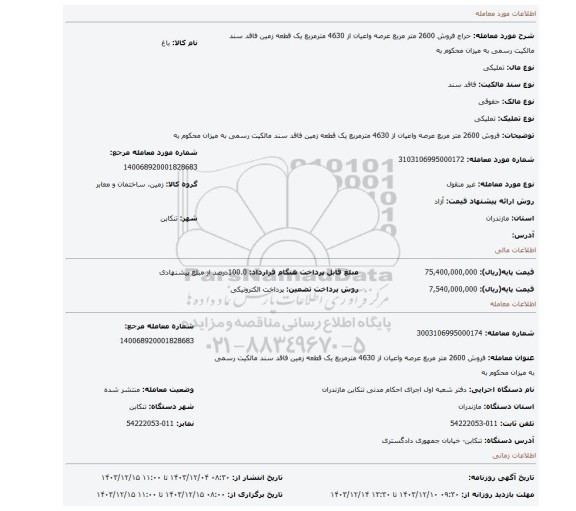 مزایده، فروش 2600 متر مربع عرصه واعیان از 4630 مترمربع یک قطعه زمین فاقد سند مالکیت رسمی به میزان محکوم به
