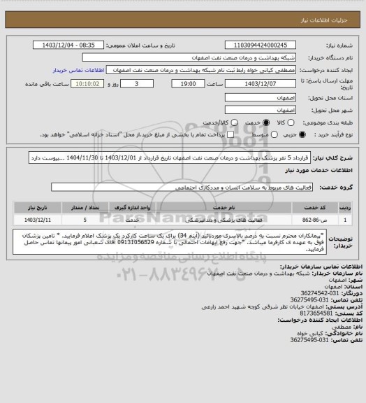استعلام قرارداد 5 نفر پزشک بهداشت و درمان صنعت نفت اصفهان   تاریخ قرارداد از 1403/12/01 تا  1404/11/30  ...پیوست دارد