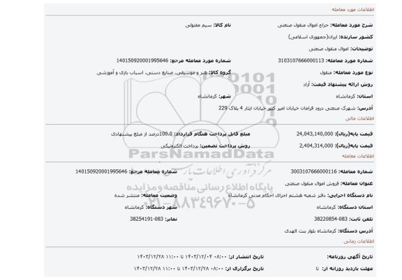مزایده، اموال منقول صنعتی