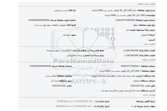 مزایده،  1450 گالن 20 کیلوئی چسب بتن P600 ایرانیان
