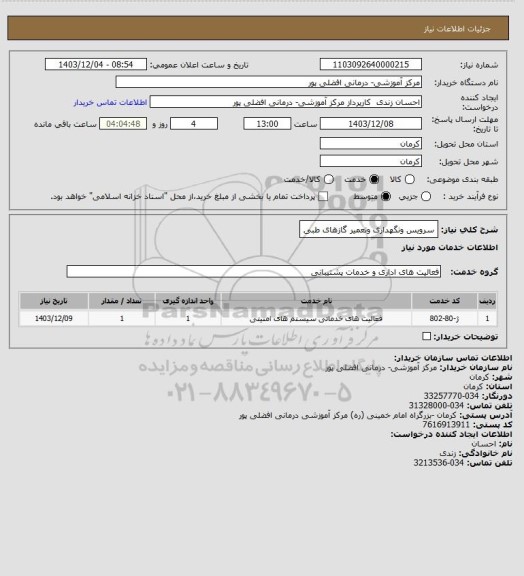 استعلام سرویس ونگهداری وتعمیر گازهای طبی