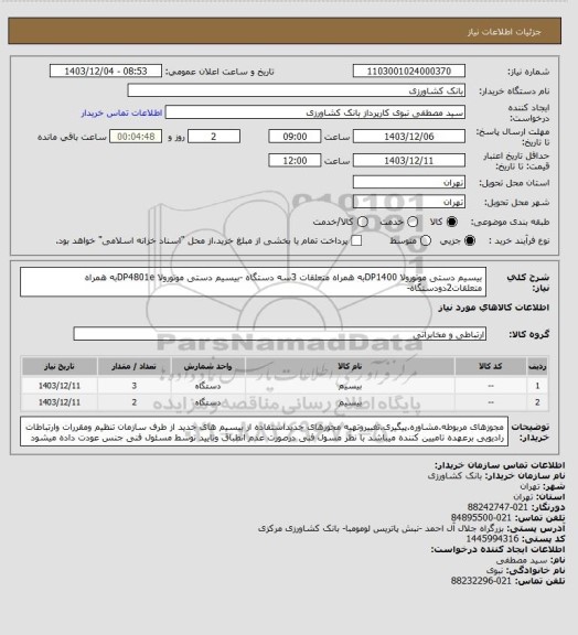 استعلام بیسیم دستی موتورولا DP1400به همراه متعلقات 3سه دستگاه -بیسیم دستی موتورولا DP4801eبه همراه متعلقات2دودستگاه-