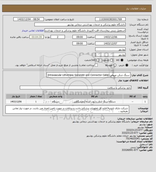 استعلام سنگ شکن عروقی(Intravascular Lithotripsy Generatir and Connector Cable